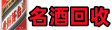丽江鑫金烟酒回收店